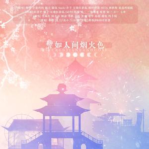 譬如人间烟火色