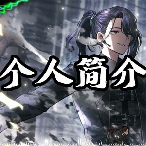 AI翻唱（鸿璐）个人简介