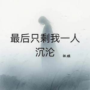 最后只剩我一人沉沦