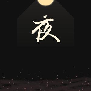 她的一夜