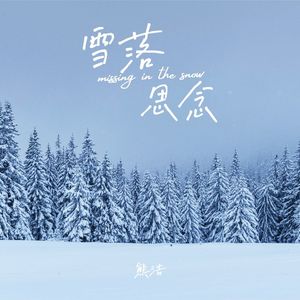 雪落思念