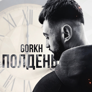 Полдень
