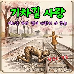 기차길 사랑