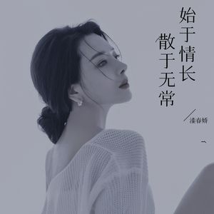 始于情长散于无常