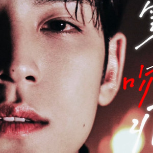 [AI COVER]金珉奎-第三个吻痕