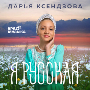 Я русская