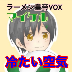 冷たい空気