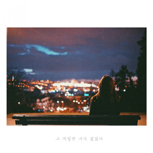 그 계절엔 네가 없었다 (feat. 고송언)