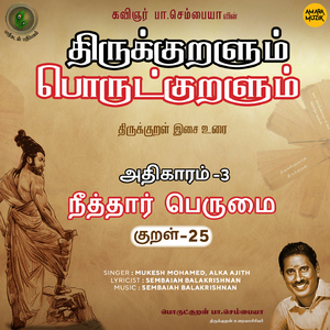 Athikaram-3 Neeththaar Perumai Kural - 25 (From "Thirukkuralum Porutkuralum")