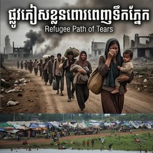 ផ្លូវភៀសខ្លួនពោរពេញទឹកភ្នែក