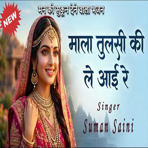 माला तुलसी की ले आई रे मंदिर में मिल गयो सांवरियो