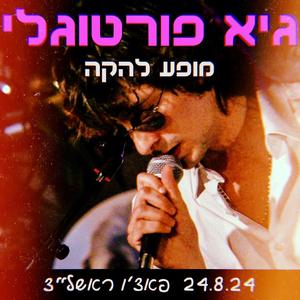 חוץ משלה (הופעה בפאצ'ו)