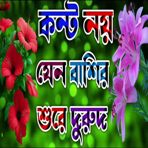 হৃদয় ছোয়া কন্টে দুরুদ শরিফ