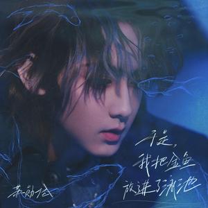 于是，我把金鱼放进了泳池