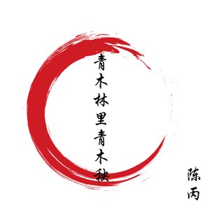 青木林里青木秧