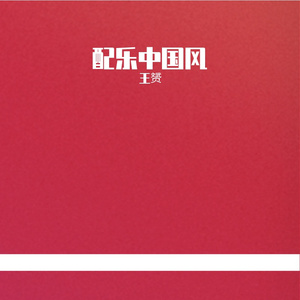 chinese 中国风 律动 FUNK 拉丁