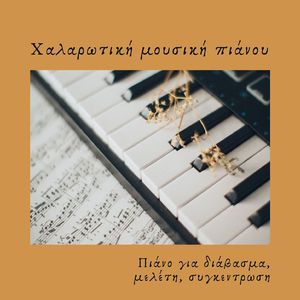 Το μοναχικό πιάνο