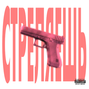 стреляешь!