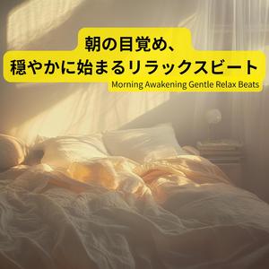 ゆっくりと始まる朝 / Slowly Starting Morning