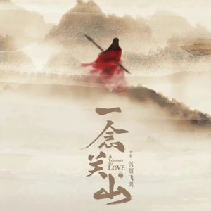 何故春回（影视剧《一念关山》暖情曲）