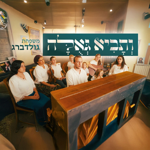 ותביא גאולה