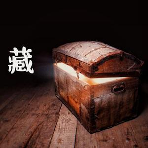 藏（翻自 洛少爷&萧忆情Alex）