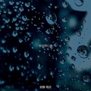 温和雨梦想