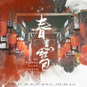 春意红包（2020春节贺曲）