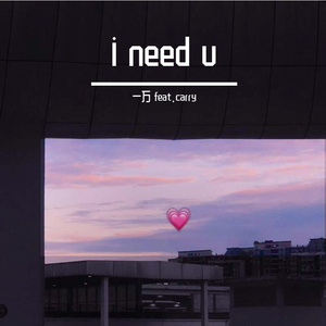 i need you（prod by 葵）