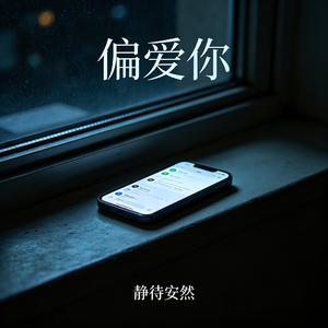 偏爱你