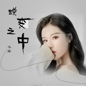 蜕变之中