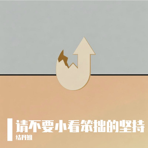 请不要小看笨拙的坚持（温柔版）