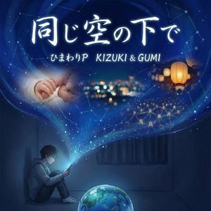 T5-4 同じ空の下で
