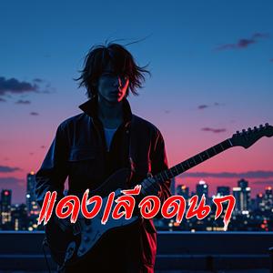 ความทรงจำอันเจ็บปวดที่จะไม่มีวันเลือนหายไป