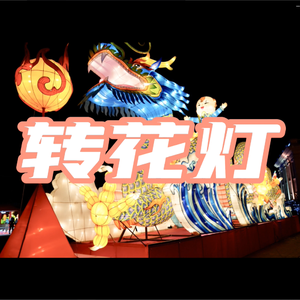转花灯