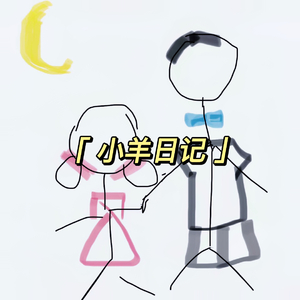 关于小羊的日记