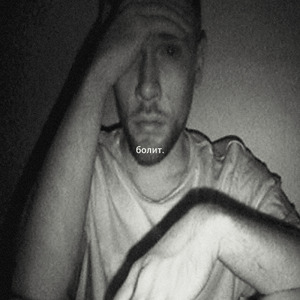 Болит