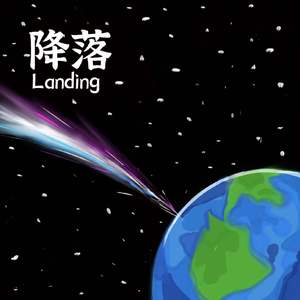降落