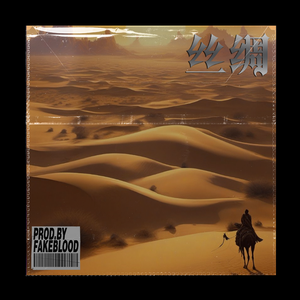 [收费]“丝绸”XGLAX WOKE UP TRAP WORLD MUSIC TYPE BEAT