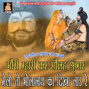 गोरी म्हारों कर सोलह श्रंगार मेलों तो भोलानाथ का दिखा लाऊ रे || दुर्गालाल गुर्जर || शंकर जी भजन