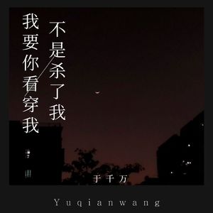 我要你看穿我不是杀了我(女声版) (伴奏)