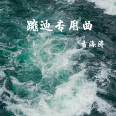 蹦迪热门背景音乐 (DJ版)
