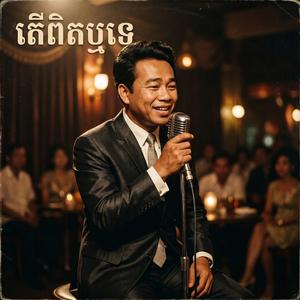 តើពិតឬទេ