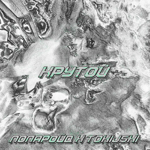 Крутой (feat. Поларойд)