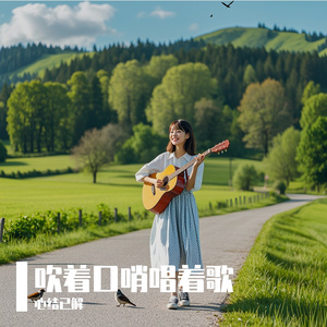 怎样都行别不快乐