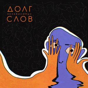 Долг независимых слов
