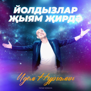 Йолдызлар җыям җирдә (Tatar Version)