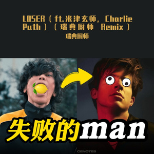 LOSER（ft.米津玄师，Charlie Puth）（瑞典厨师 Remix）