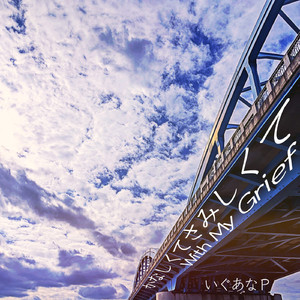 かなしくてさみしくて