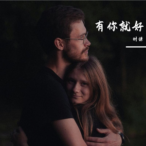 有你就好